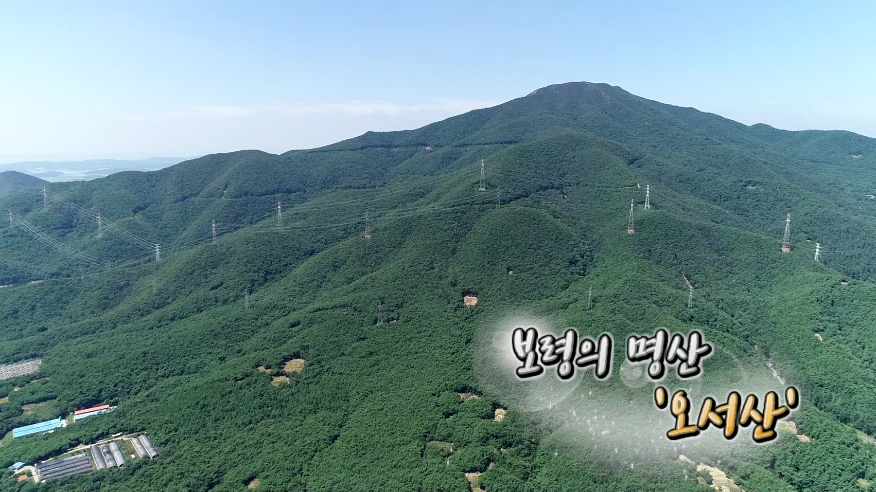 보령의 명산 오서산